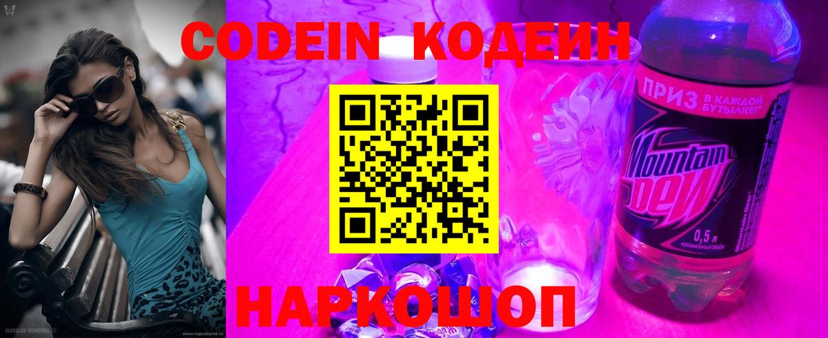 Кодеин Purple Drank Дубна
